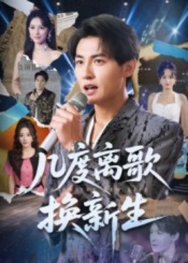 几度离歌换新生（69集）孙虎城&张棠 (2025)-58创客网