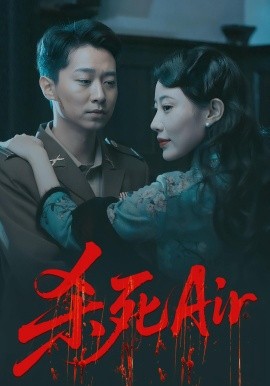 杀死Air（91集）(2025)-58创客网