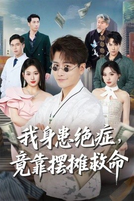 我身患绝症竟靠摆摊救命（61集）韩明熙＆孙溪 (2025)-58创客网