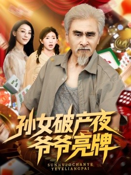 孙女破产夜，爷爷亮牌（70集）刘欣怡 (2025)-58创客网