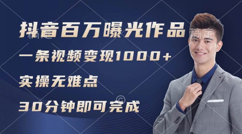 抖音百万浏览日均1000+，变现能力超强，实操无难点-58创客