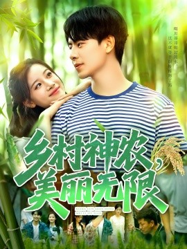 乡村神农，美丽无限（99集）张闻宇＆付翠茹 (2025)-58创客网