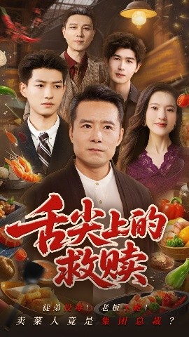 舌尖上的救赎（70集）张若曦&崔谱元 (2025)-58创客网