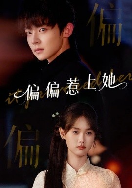 偏偏惹上她（55集）张颖菲&李泽宇&任润博 (2025)-58创客网