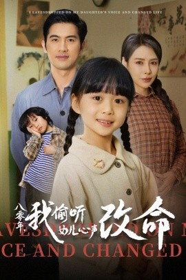 八零年，我偷听女儿心声改命（61集） (2025)-58创客网