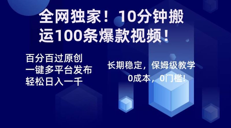 全网独家！10分钟搬运100条爆款视频！百分百过原创，一键多平台发布！！-58创客