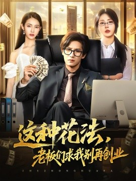 这种花法，老板们求我别再创业（84集）(2025)-58创客网