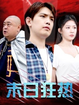 末日狂热 (2024)-58创客网