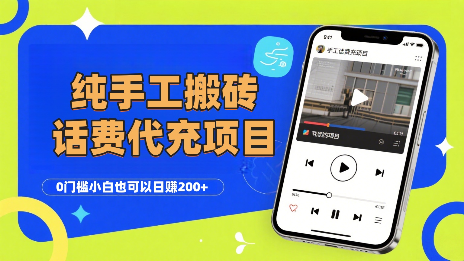 纯“手工搬砖”话费会员代充项目，零门槛小白也可以日赚200+，工作室可以复制扩大-58创客网