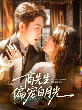 商先生偏宠白月光（70集）彭剑雄＆贾博雅 (2025)-58创客网