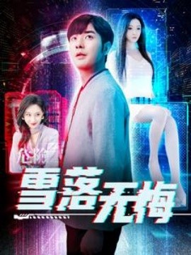 雪落无悔 (2025)-58创客网