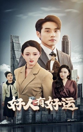 好人有好运（60集）张宇翔&刘雨航 (2025)-58创客网