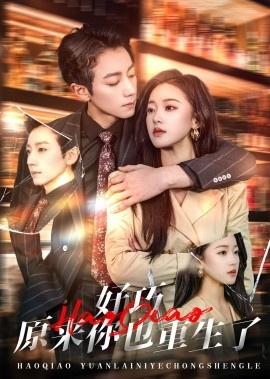 好巧原来你也重生了（64集）宋晨＆袁雨涵 (2025)-58创客网