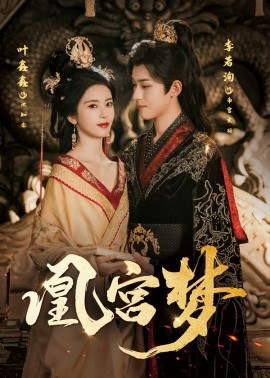 凰宫梦＆令章皇后（57集）李若洵＆叶鑫鑫（六金yE）(2025)-58创客网