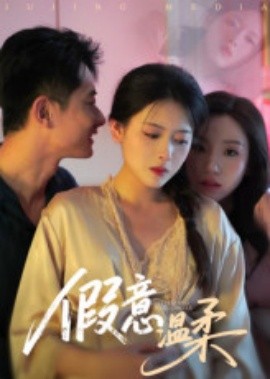 假意温柔（61集）孙昊&彭娜莎 (2025)-58创客网