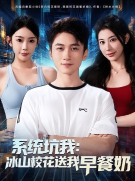 系统坑我：冰山校花送我早餐奶（80集）(2025)-58创客网