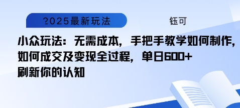 小众玩法：无需成本，手把手教学如何制作，如何成交及变现全过程，单日6张-58创客网