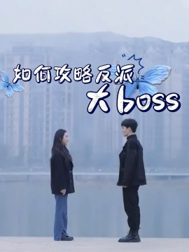 如何攻略反派大boss（24集）(2025)-58创客网