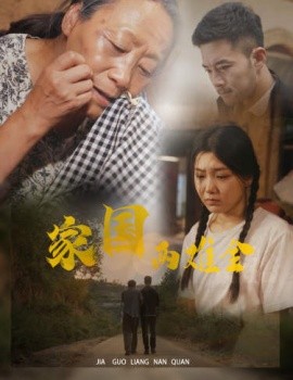 家国两难全 (2024)-58创客网