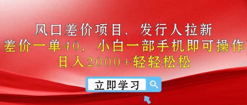 风口差价项目，发行人拉新，差价一单40，小白一部手机即可操作，日入20…-58创客