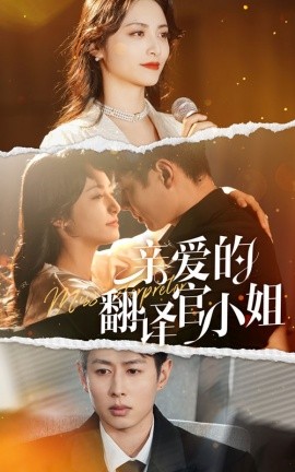 亲爱的翻译官小姐 (2025)-58创客网