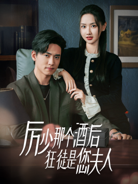 厉少那个酒后狂徒是您夫人 (2025)-58创客网