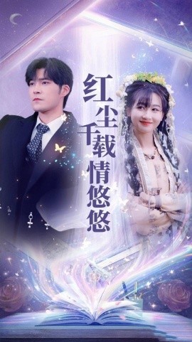 红尘千载情悠悠 (2025)-58创客网