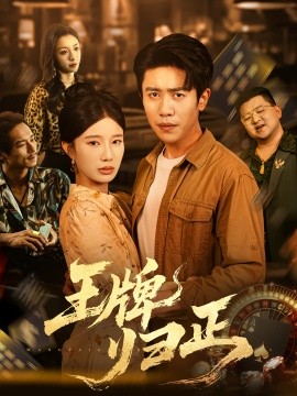 王牌归正（80集）周越&宗白铧 (2025)-58创客网