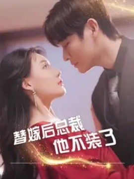 替嫁后总裁他不装了 (2024)-58创客网