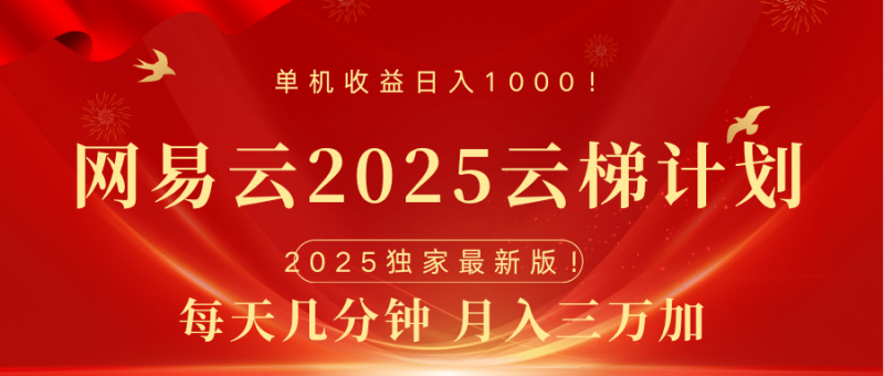 网易云最新2025挂机项目 躺赚收益 纯挂机 日入1000-58创客