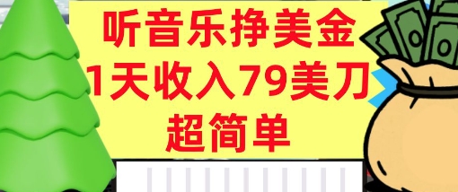 听音乐挣美金，超简单，1天收入79美刀，0门槛，长久被动收入-58创客网