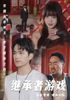 继承者游戏 (2025)-58创客网