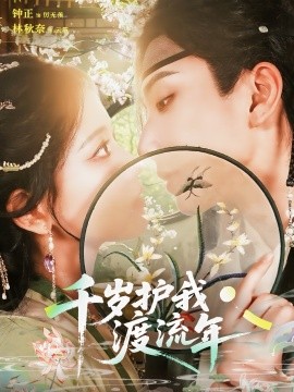 千岁护我渡流年（80集）钟正＆林秋奈 (2025)-58创客网
