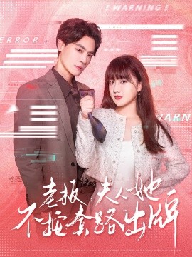老板，夫人她不按套路出牌&虐文女主的千层套路（66集）杰士鸣&顾书齐 (2025)-58创客网