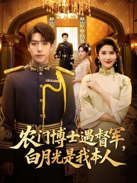 农门博士遇督军，白月光是我本人（80集）许凌云&一菲 (2025)-58创客网