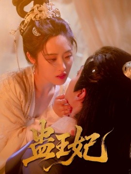 蛊王妃（60集）沈宇凡＆胡继月 (2025)-58创客网