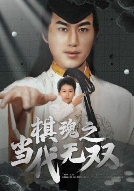 棋魂之当代无双（88集）田苗苗 (2025)-58创客网