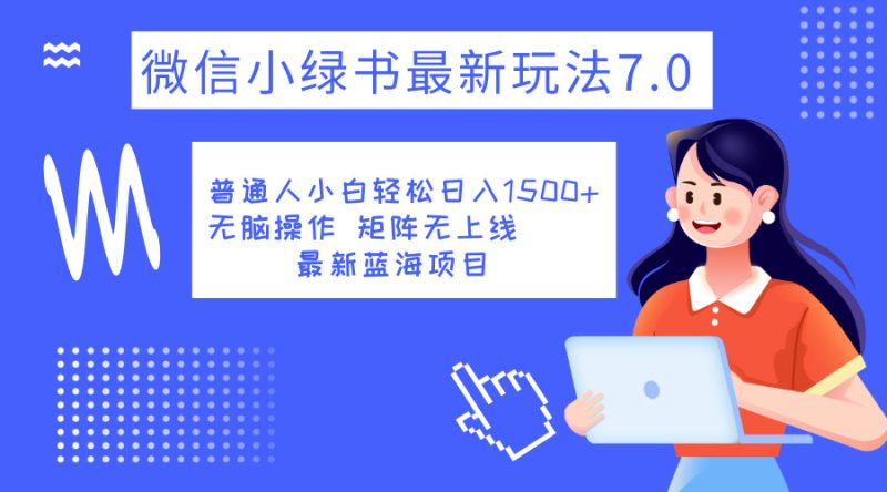 小绿书7.0新玩法，矩阵无上限，操作更简单，单号日入1500+-58创客