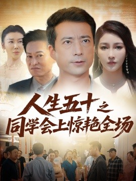 人生五十之同学会上惊艳全场（42集）(2025)-58创客网