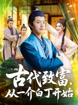 古代致富，从一介白丁开始（80集）邵迪&张青 (2025)-58创客网