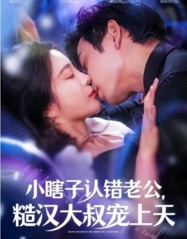 小瞎子认错老公，糙汉大叔宠上天 (2024)-58创客网