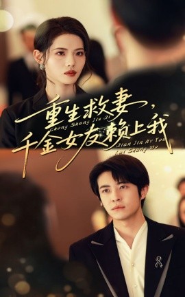 重生救妻，千金女友赖上我（63集）耿嘉唯&董洁 (2025)-58创客网