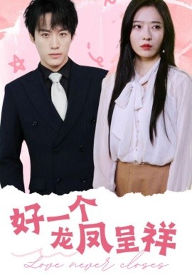 好一个龙凤呈祥 (2025)-58创客网