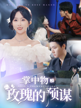掌中物之玫瑰的预谋 (2025)-58创客网