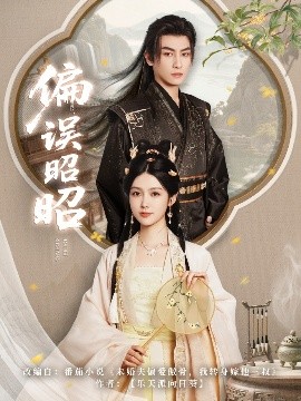 偏误昭昭（79集）王康&潘钰涵 (2025)-58创客网