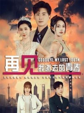 再见我逝去的青春 (2025)-58创客网