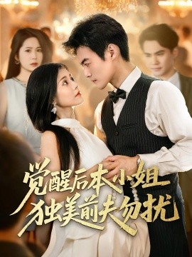 觉醒后本小姐独美前夫勿扰（60集）于钊&郭伊慧 (2025)-58创客网