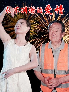 永不凋谢的爱情（32集）卞国仁&生桂英 (2025)-58创客网