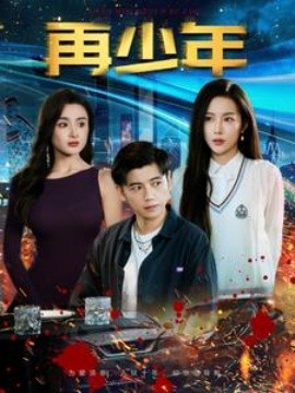 再少年 (2025)-58创客网