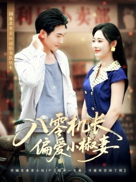 八零机长偏爱小椒妻（89集）赵嘉琛＆孙懿飞 (2025)-58创客网
